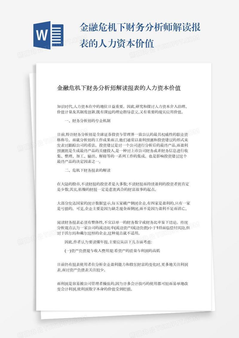 金融危机下财务分析师解读报表的人力资本价值