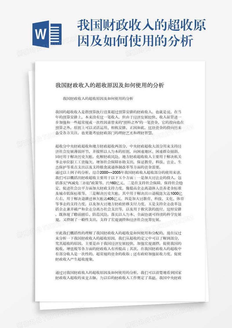 我国财政收入的超收原因及如何使用的分析