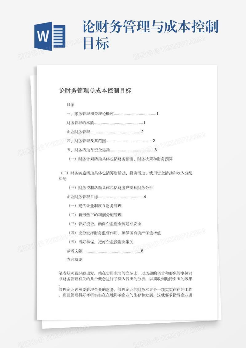 论财务管理与成本控制目标