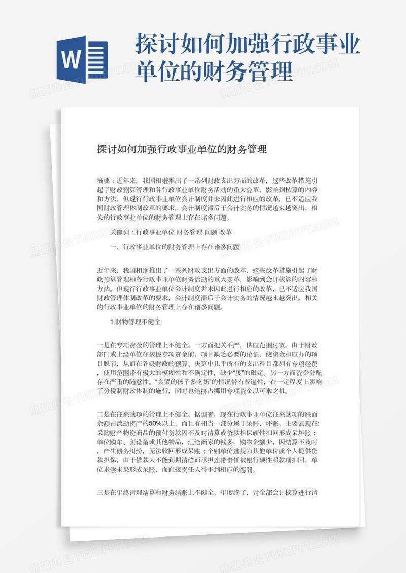 探讨如何加强行政事业单位的财务管理