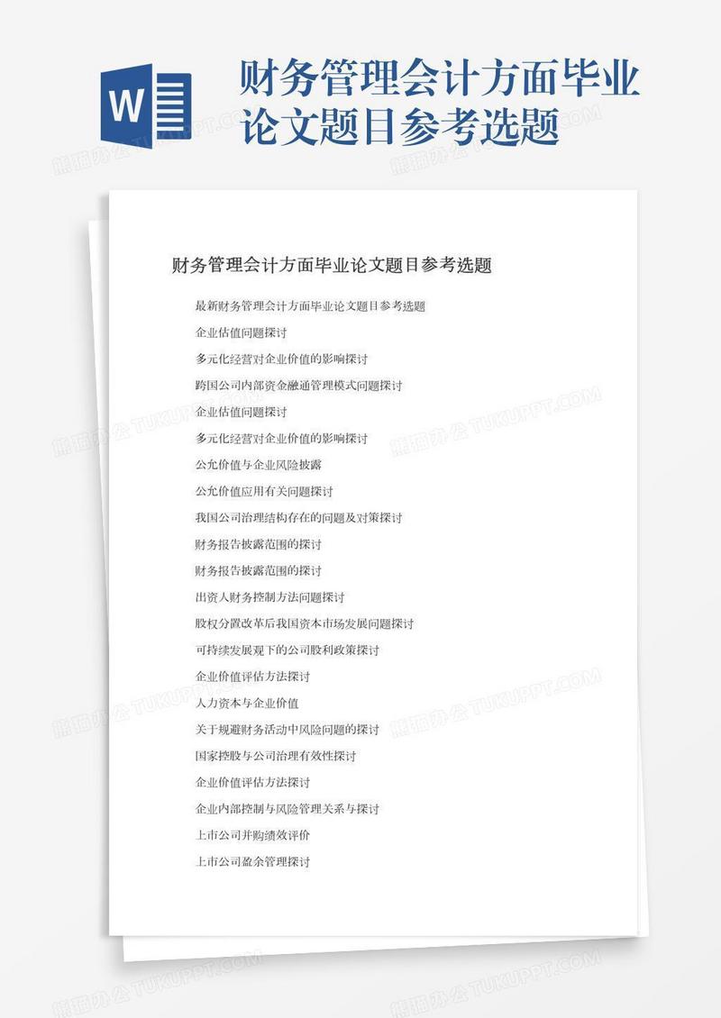 财务管理会计方面毕业论文题目参考选题