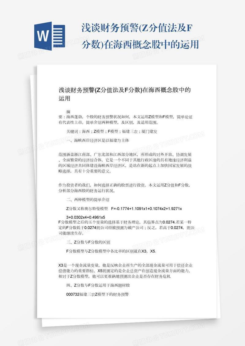 浅谈财务预警(Z分值法及F分数)在海西概念股中的运用