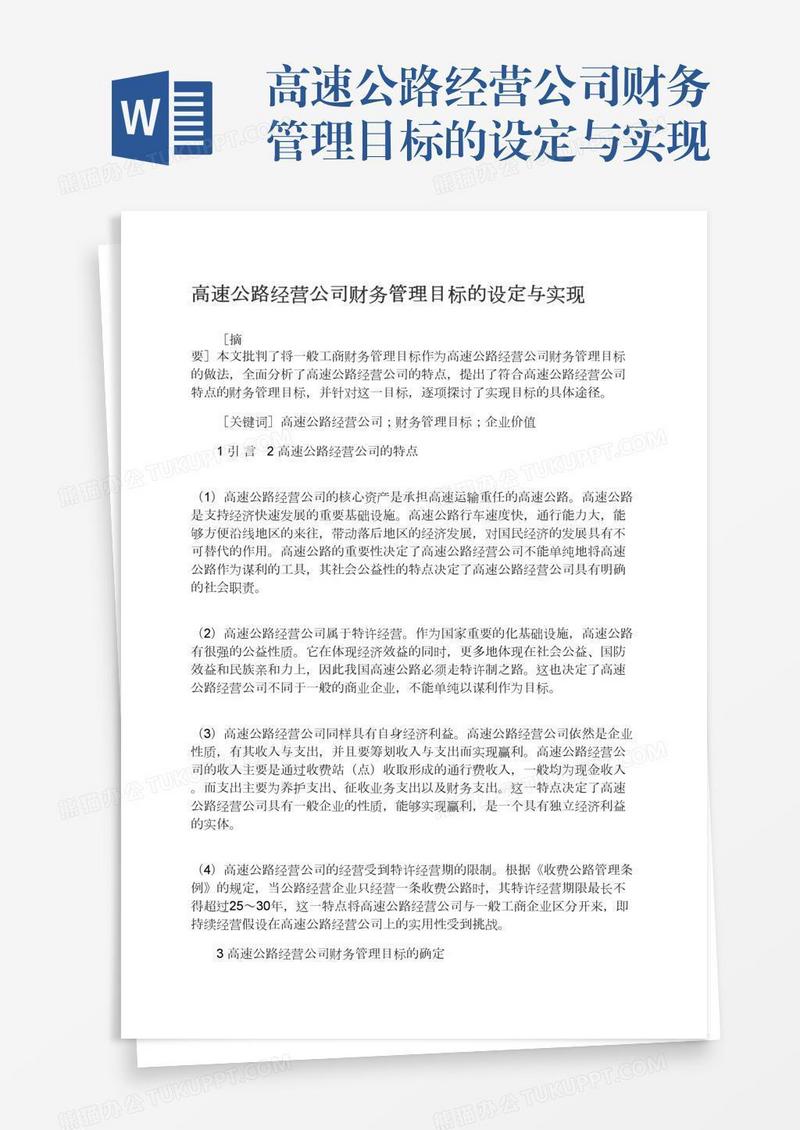 高速公路经营公司财务管理目标的设定与实现