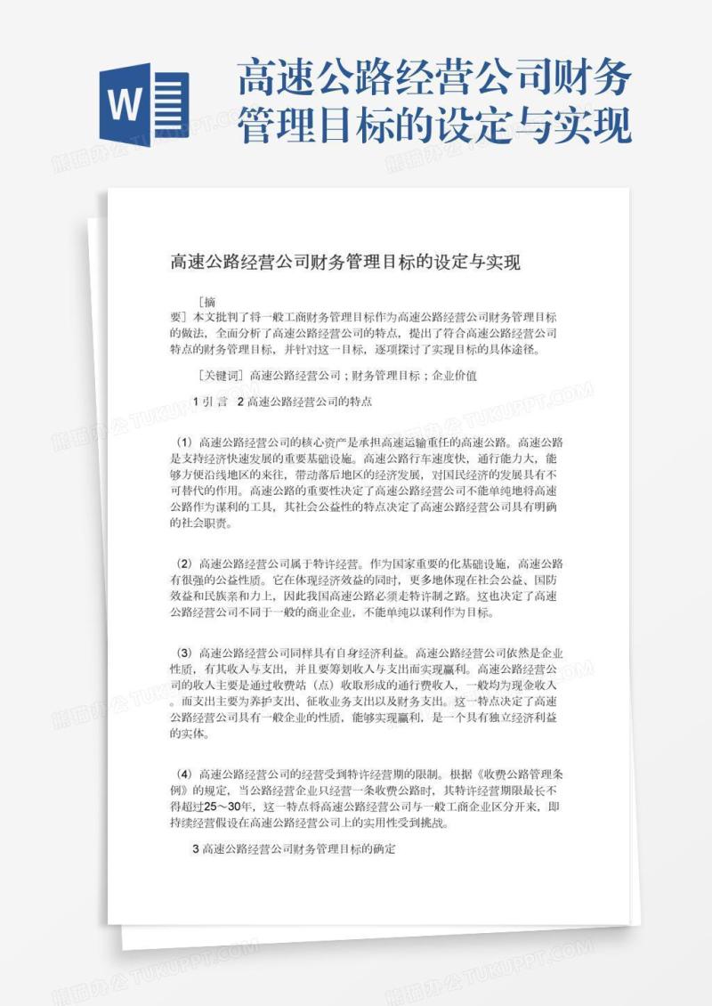 高速公路经营公司财务管理目标的设定与实现