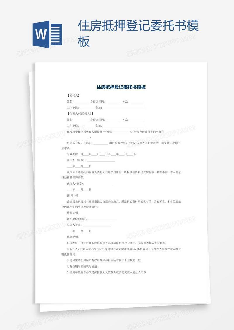 住房抵押登记委托书模板