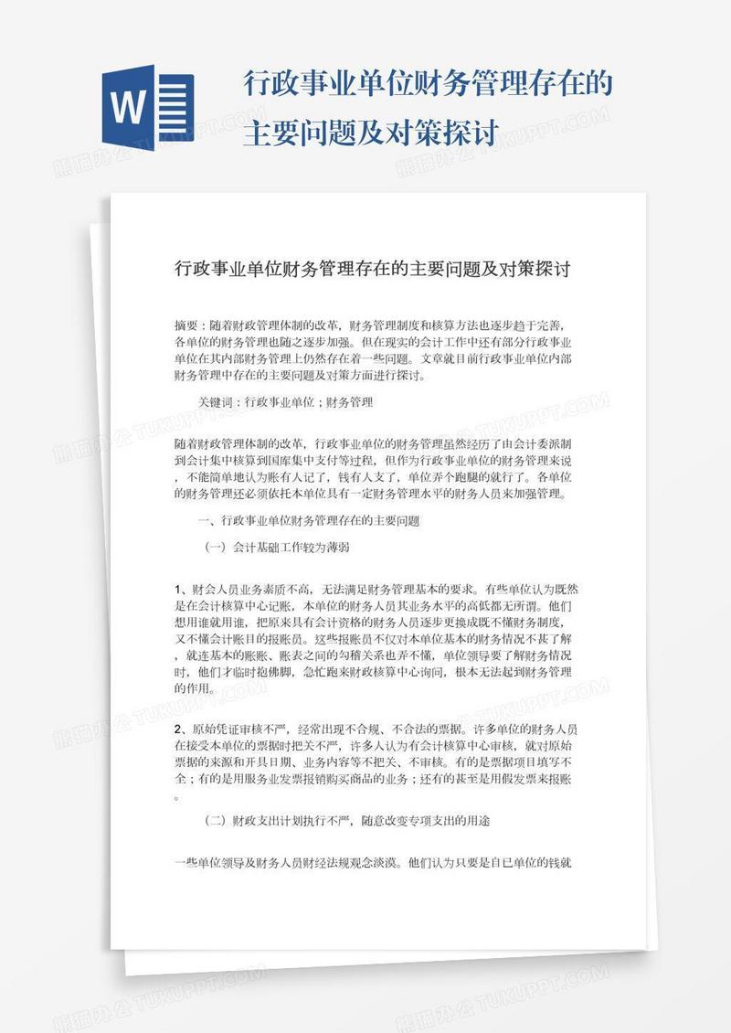 行政事业单位财务管理存在的主要问题及对策探讨