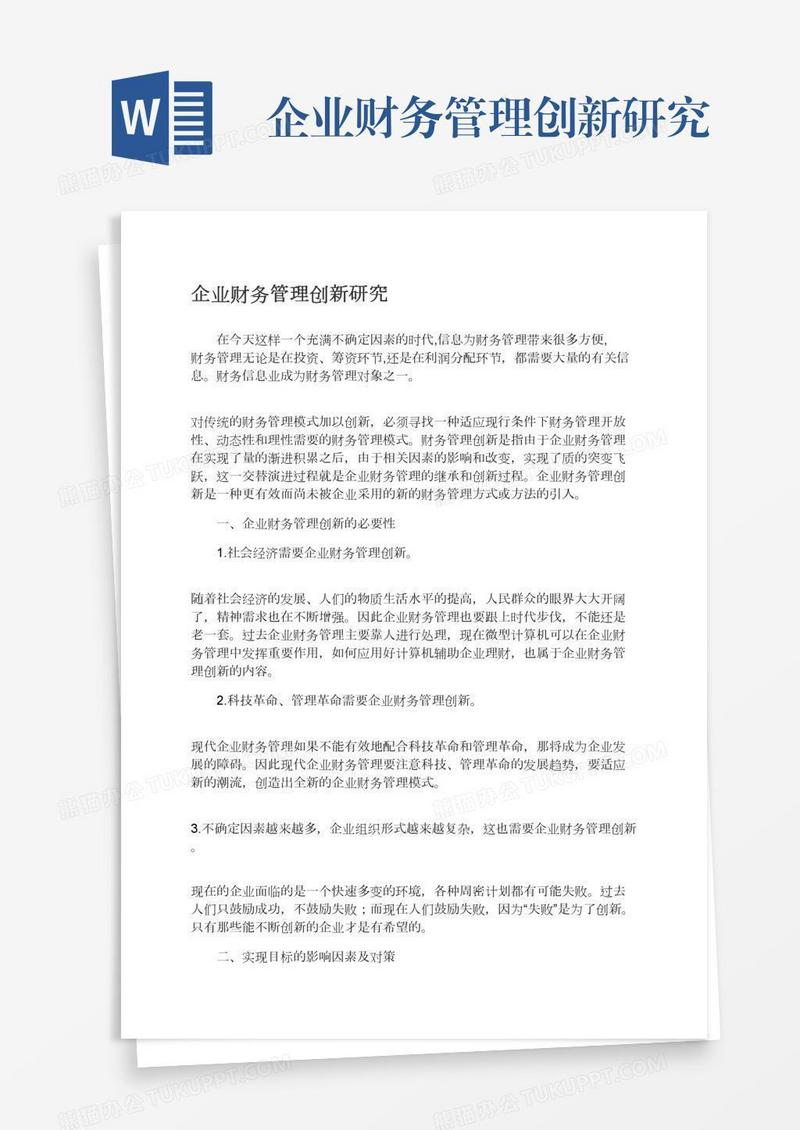 企业财务管理创新研究