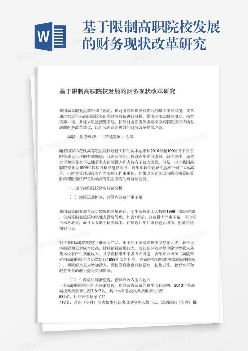 基于限制高职院校发展的财务现状改革研究