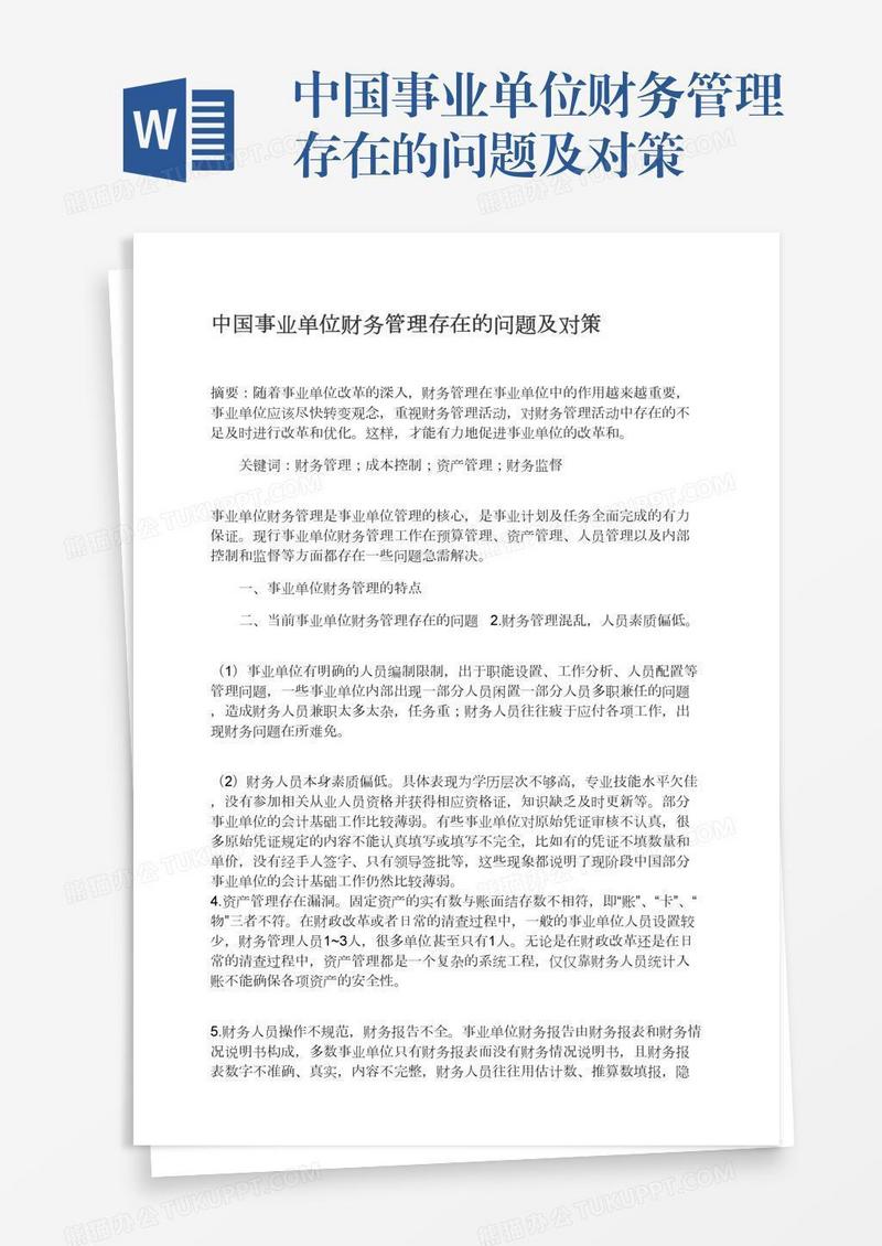 中国事业单位财务管理存在的问题及对策