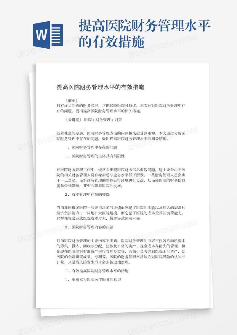 提高医院财务管理水平的有效措施