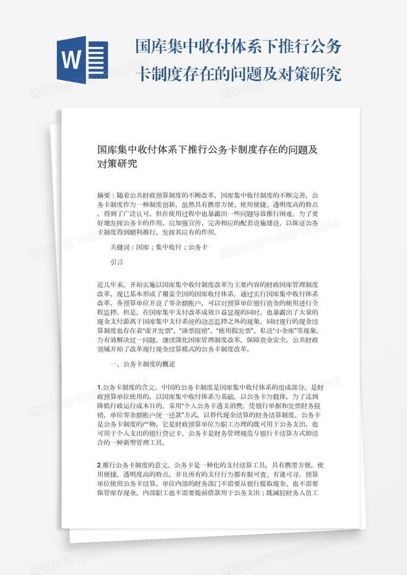 国库集中收付体系下推行公务卡制度存在的问题及对策研究