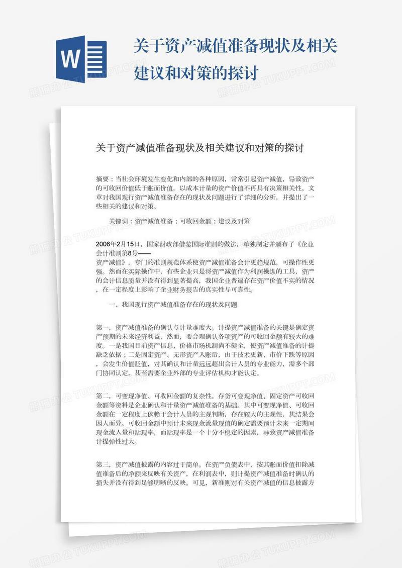 关于资产减值准备现状及相关建议和对策的探讨