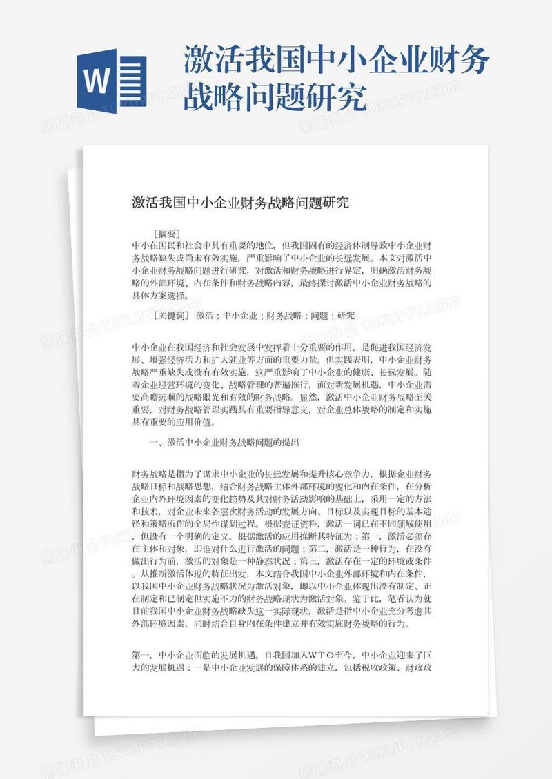 激活我国中小企业财务战略问题研究