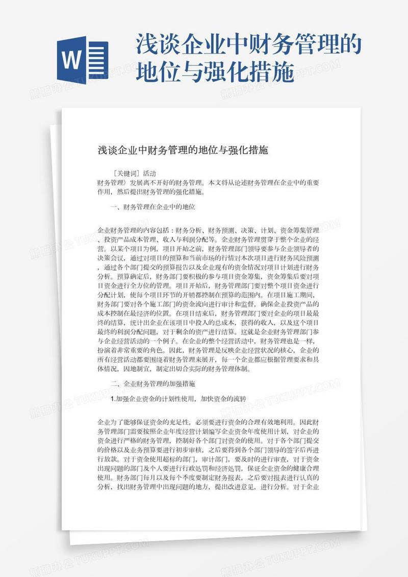浅谈企业中财务管理的地位与强化措施