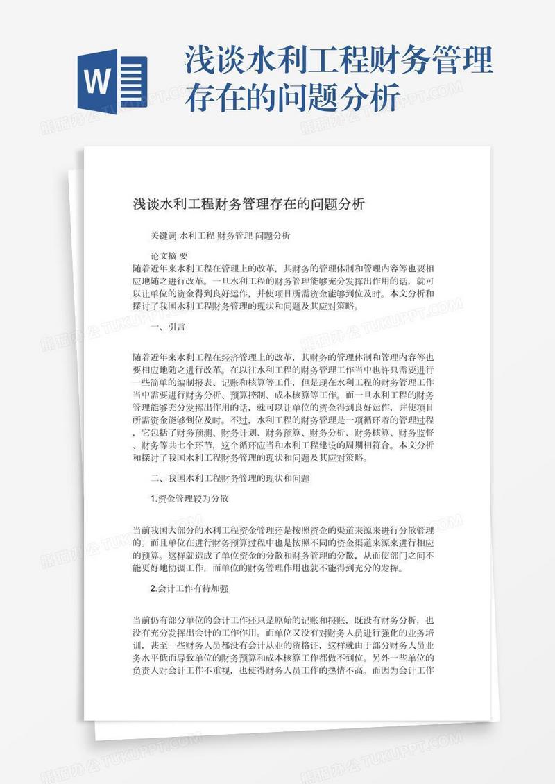 浅谈水利工程财务管理存在的问题分析