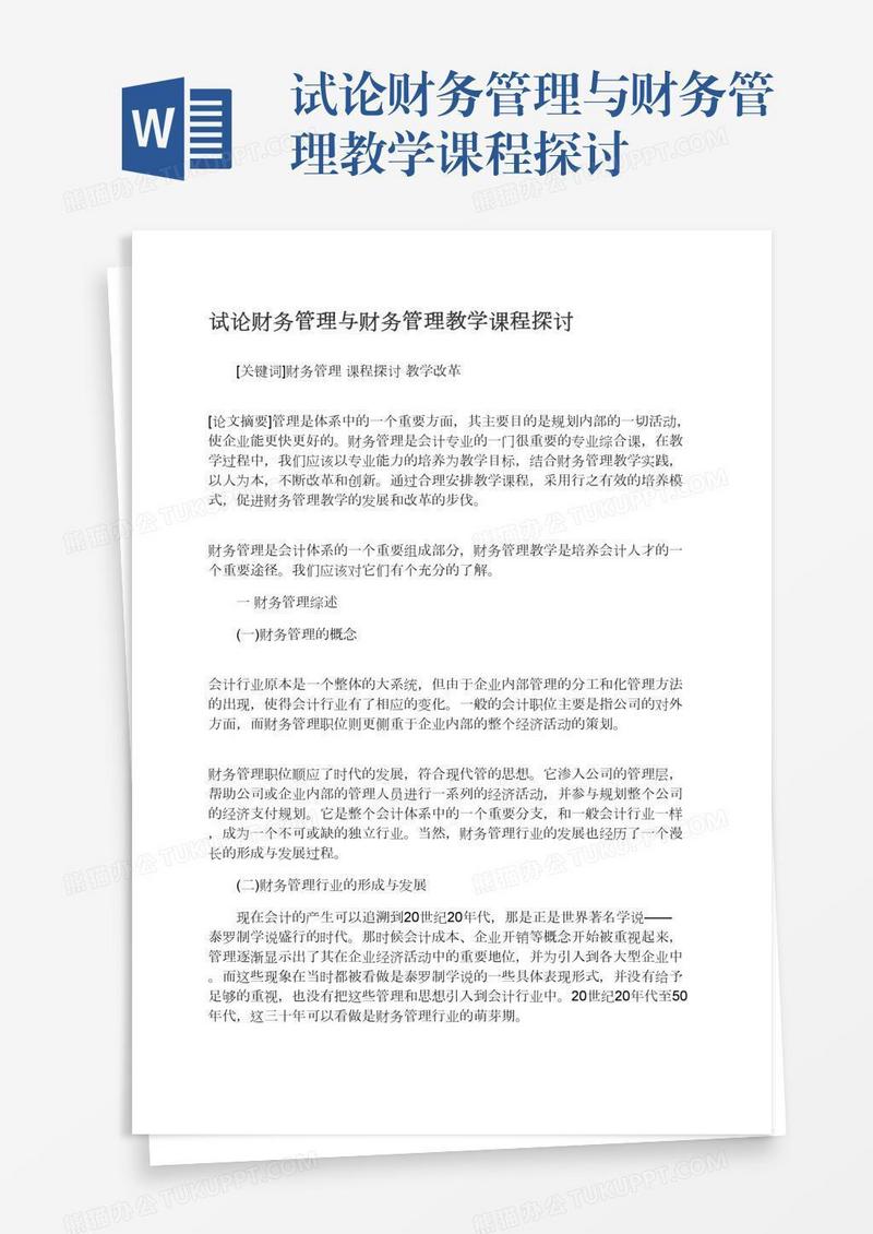 试论财务管理与财务管理教学课程探讨