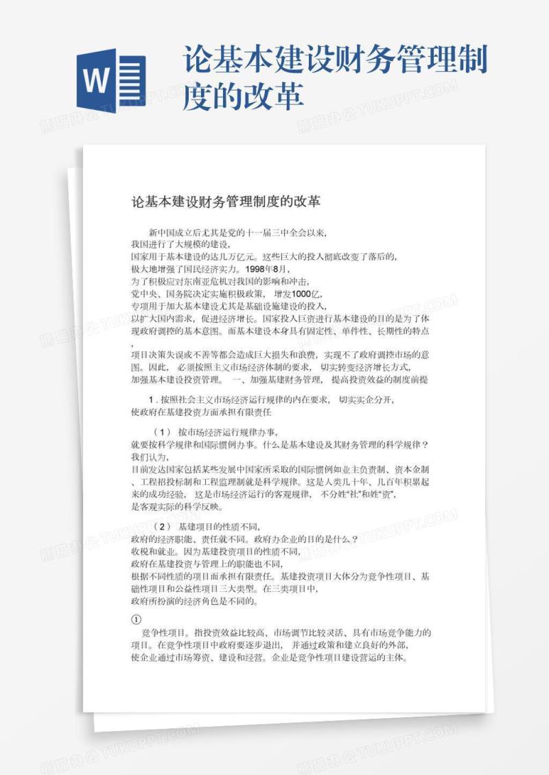 论基本建设财务管理制度的改革