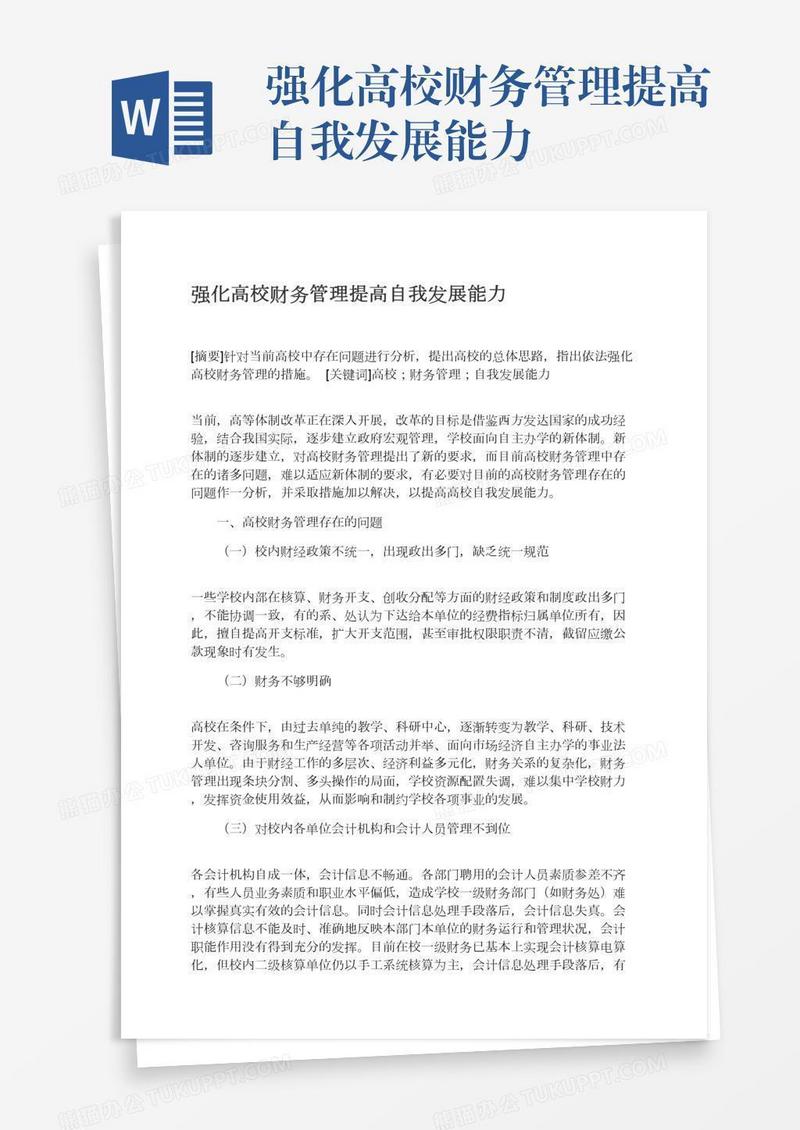 强化高校财务管理提高自我发展能力