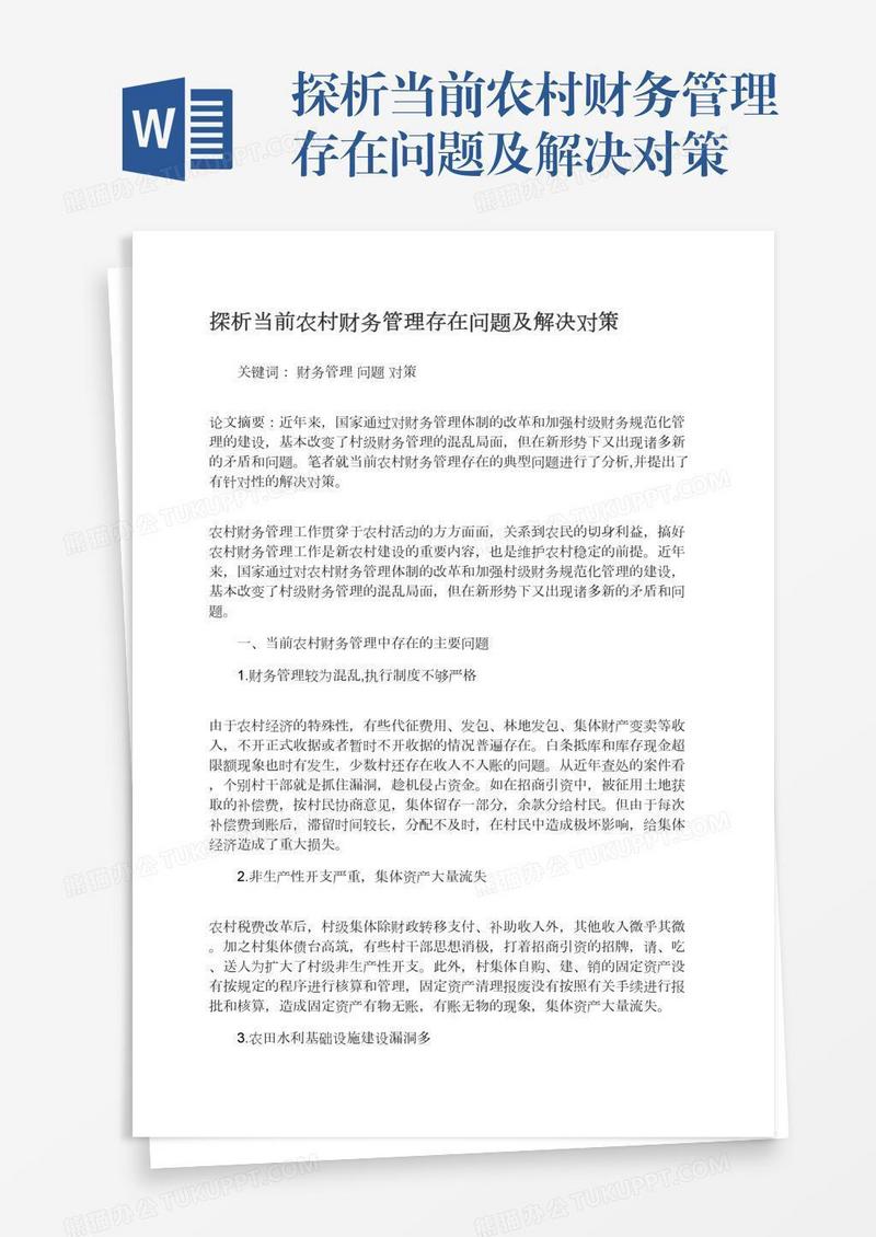 探析当前农村财务管理存在问题及解决对策