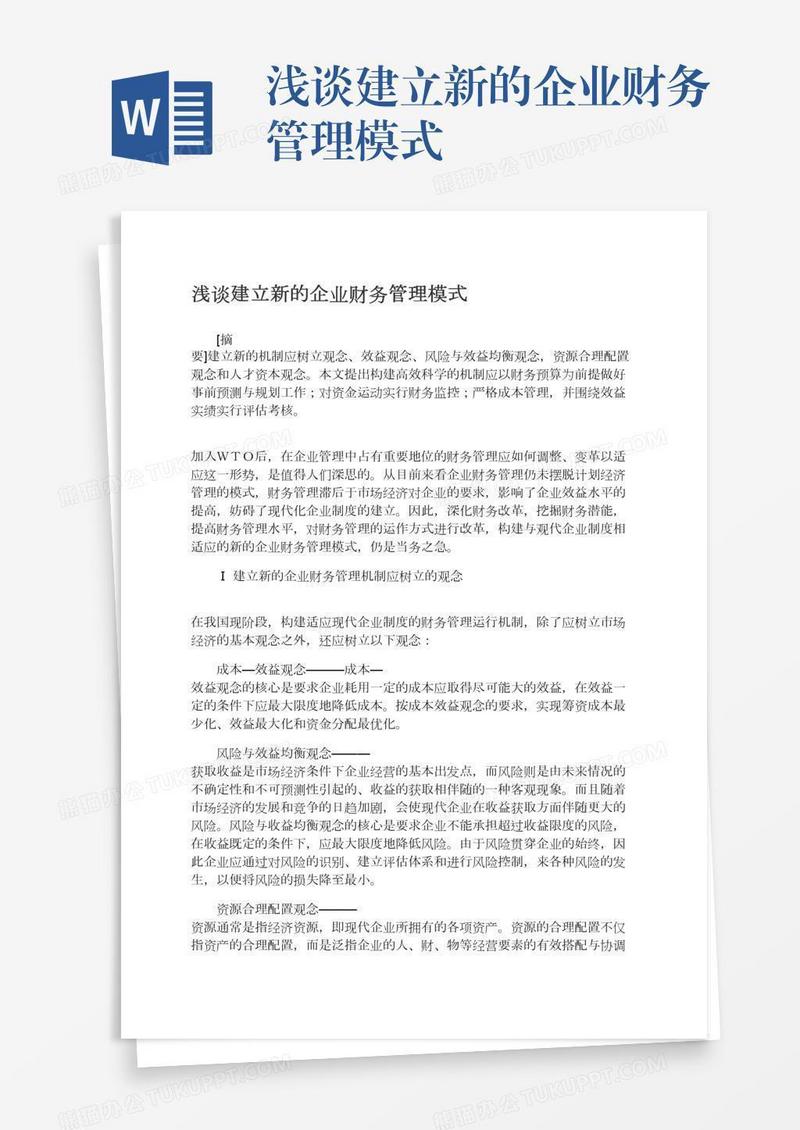 浅谈建立新的企业财务管理模式