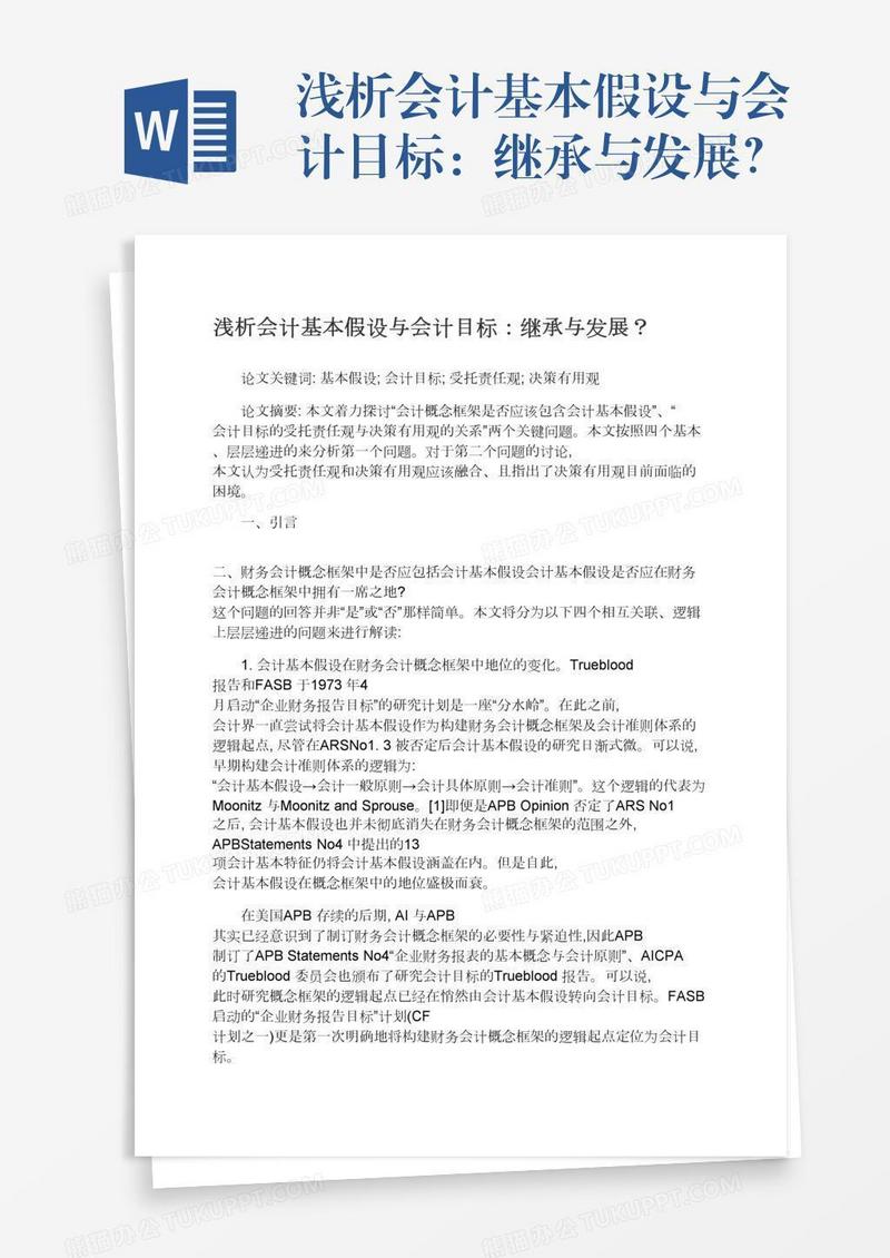 浅析会计基本假设与会计目标：继承与发展？