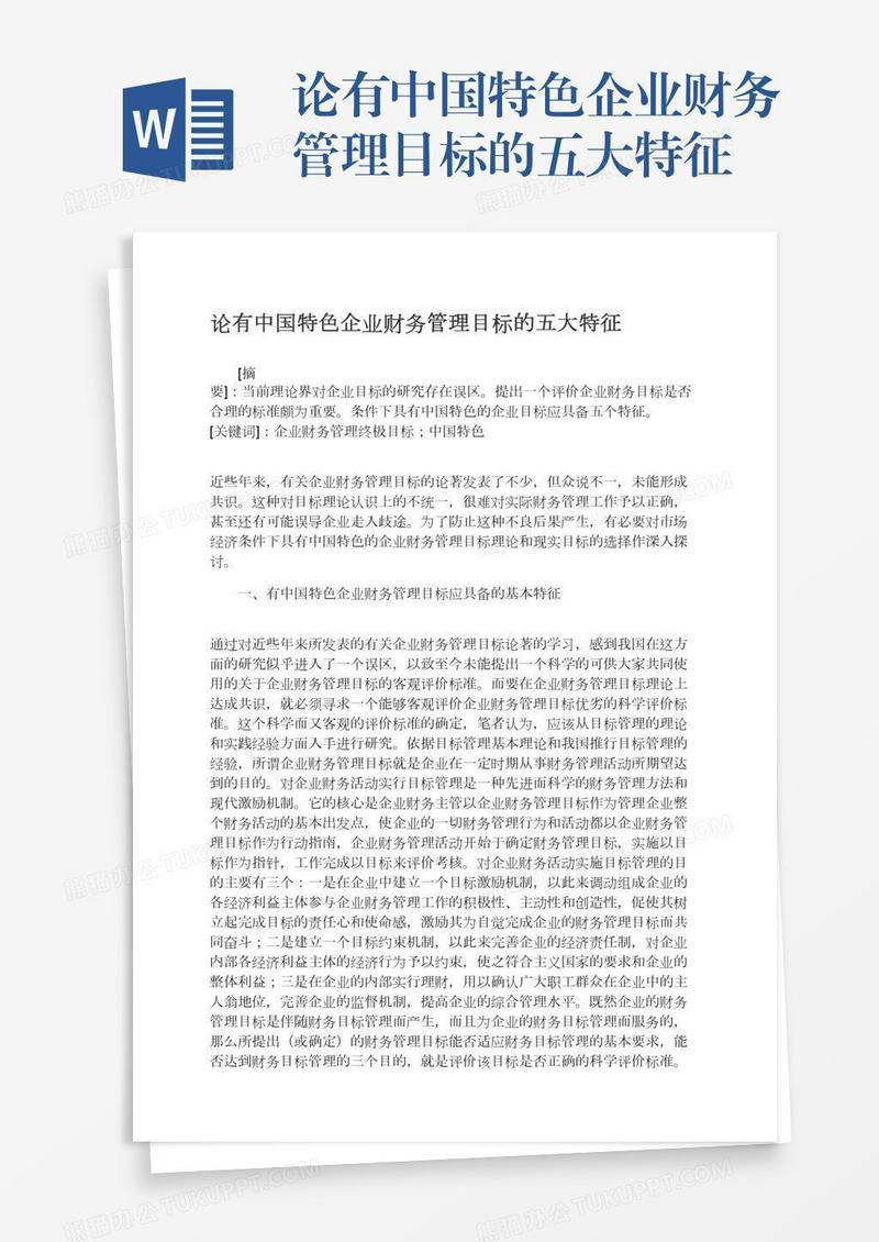 论有中国特色企业财务管理目标的五大特征