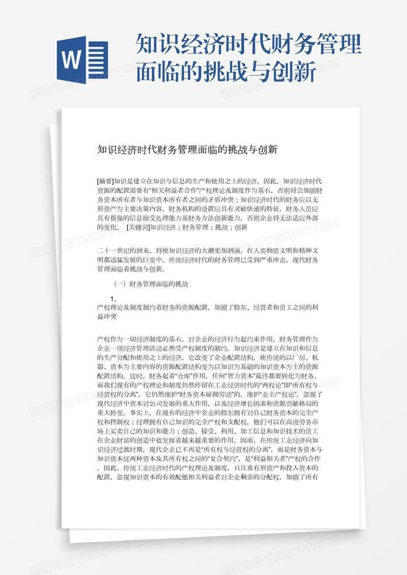 知识经济时代财务管理面临的挑战与创新