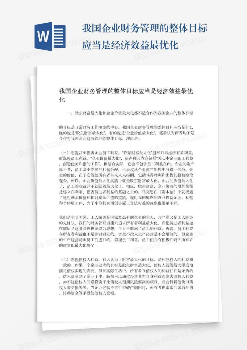 我国企业财务管理的整体目标应当是经济效益最优化