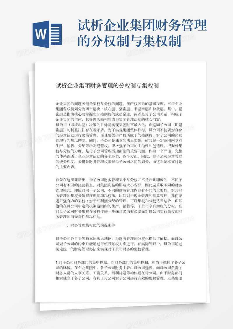 试析企业集团财务管理的分权制与集权制