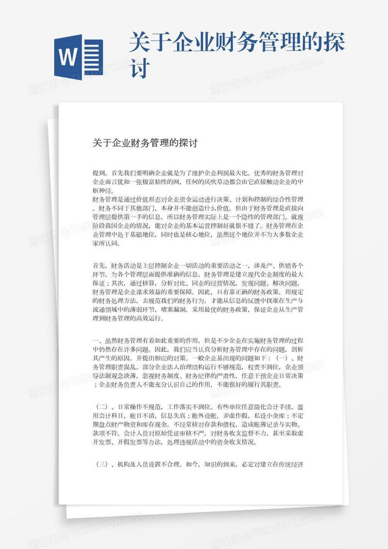 关于企业财务管理的探讨
