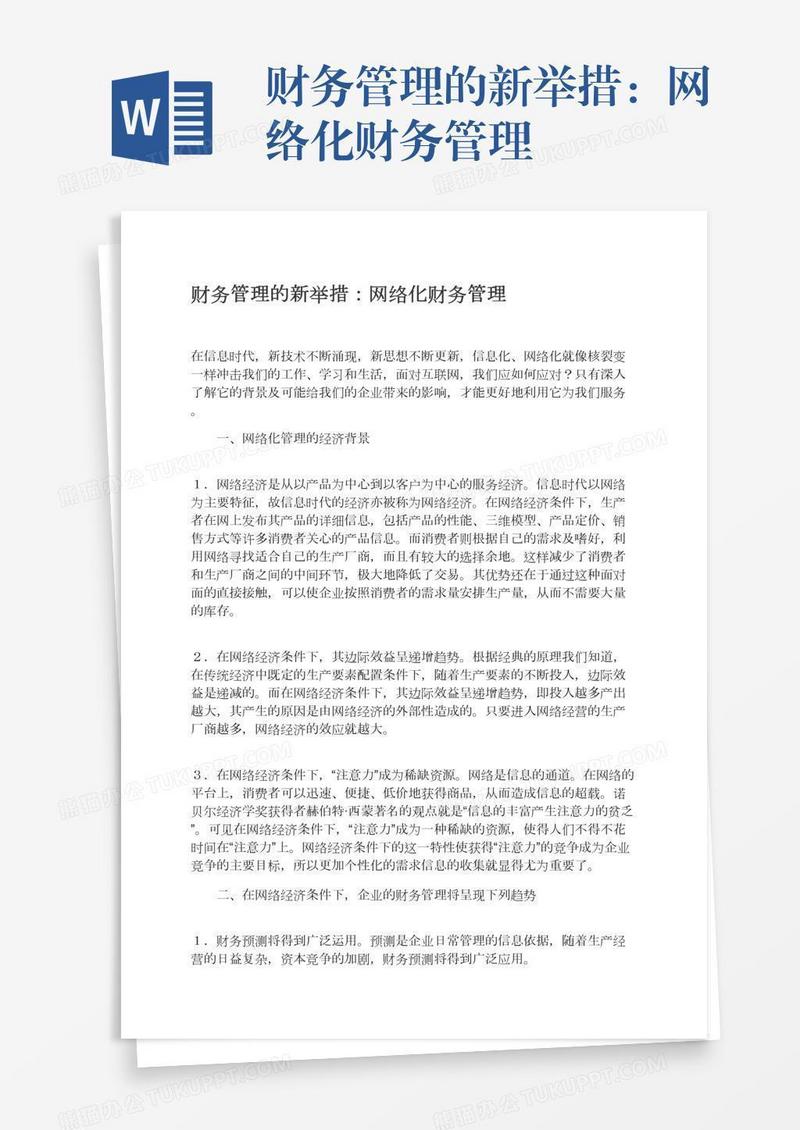 财务管理的新举措：网络化财务管理