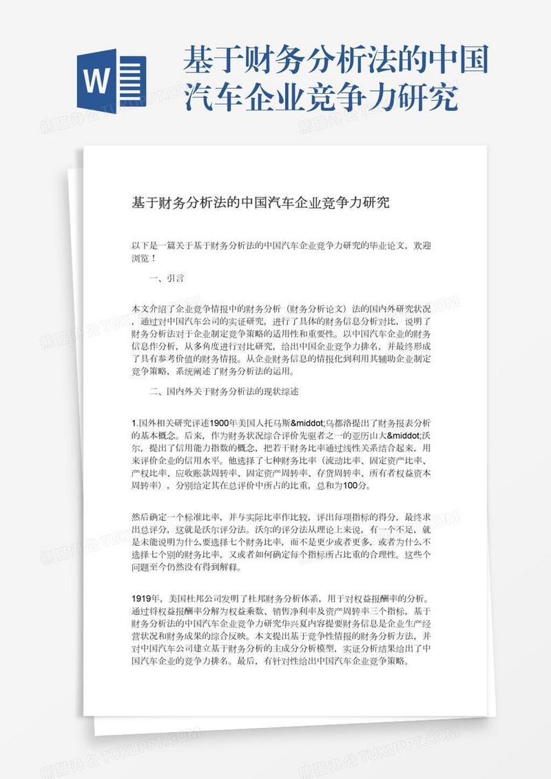 基于财务分析法的中国汽车企业竞争力研究