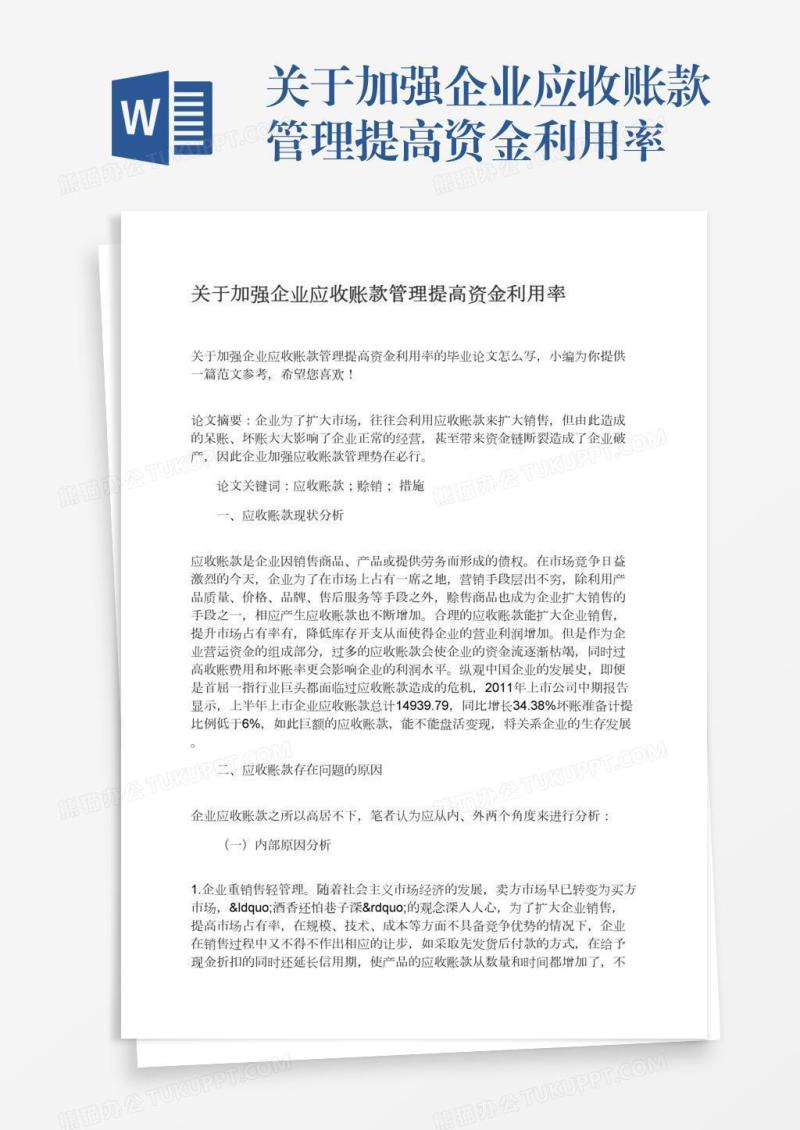 关于加强企业应收账款管理提高资金利用率