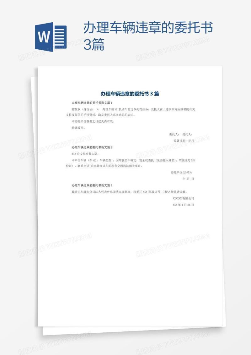办理车辆违章的委托书3篇