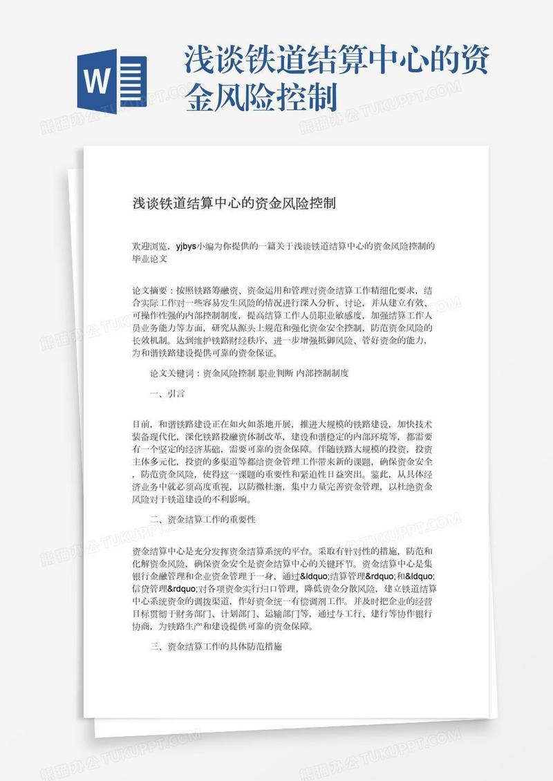 浅谈铁道结算中心的资金风险控制