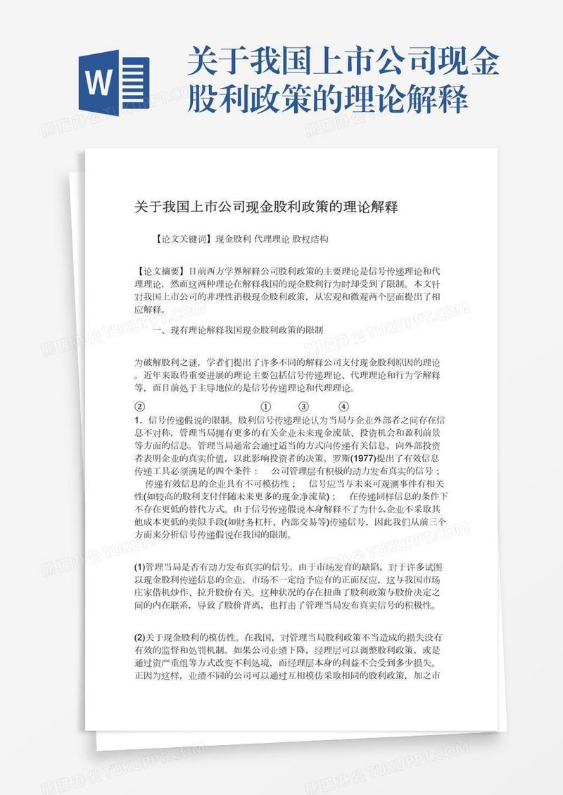 关于我国上市公司现金股利政策的理论解释