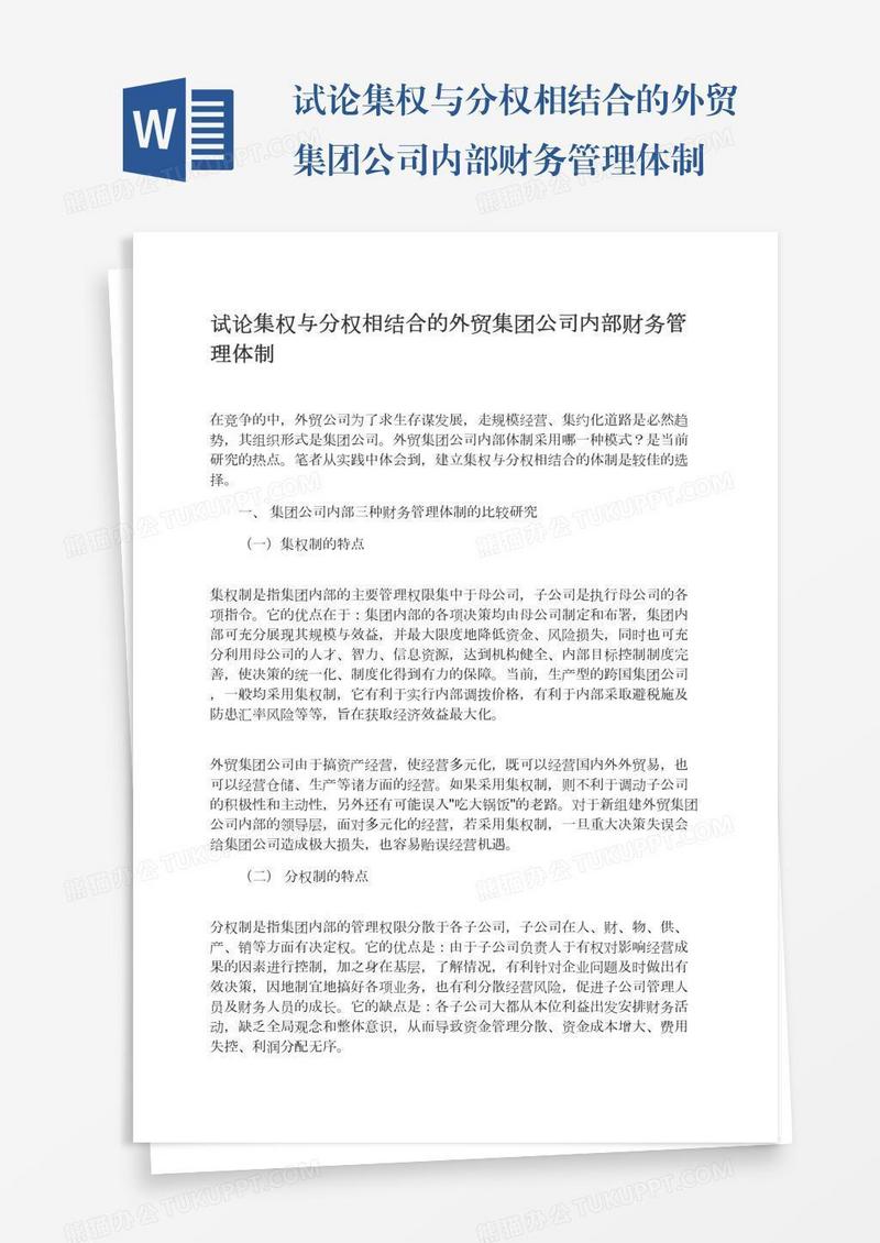 试论集权与分权相结合的外贸集团公司内部财务管理体制