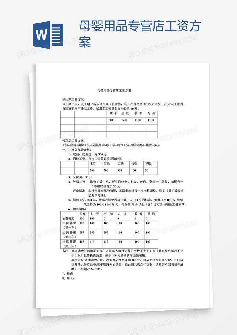 母婴用品专营店工资方案