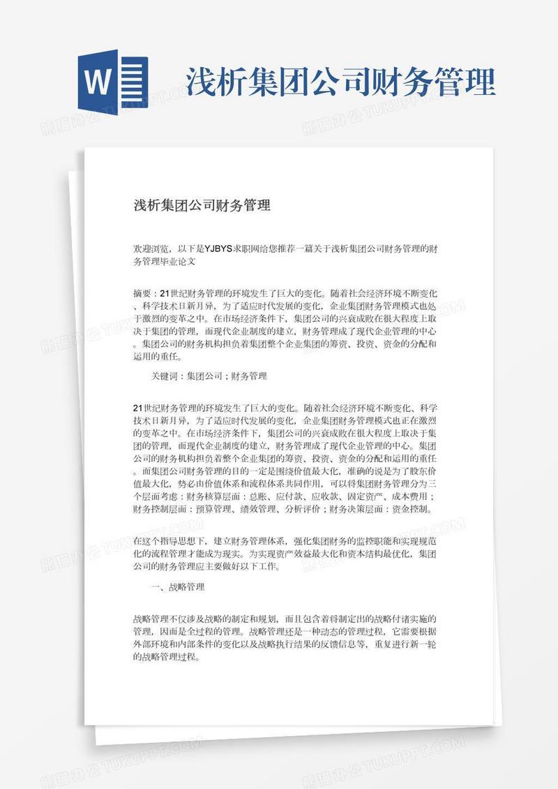 浅析集团公司财务管理