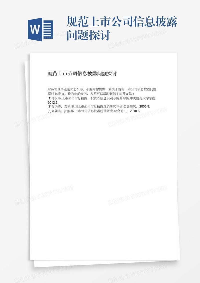 规范上市公司信息披露问题探讨
