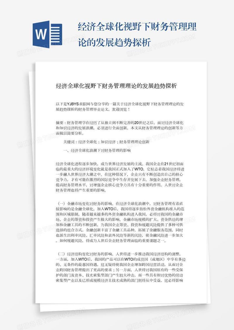 经济全球化视野下财务管理理论的发展趋势探析