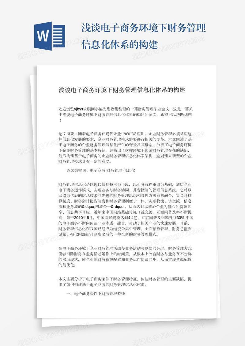 浅谈电子商务环境下财务管理信息化体系的构建