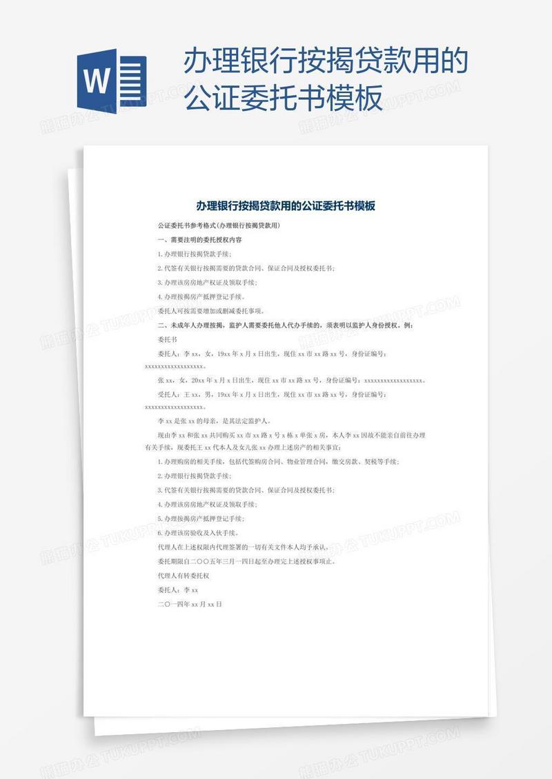 办理银行按揭贷款用的公证委托书模板