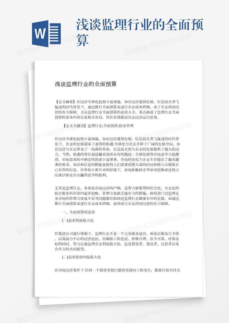 浅谈监理行业的全面预算