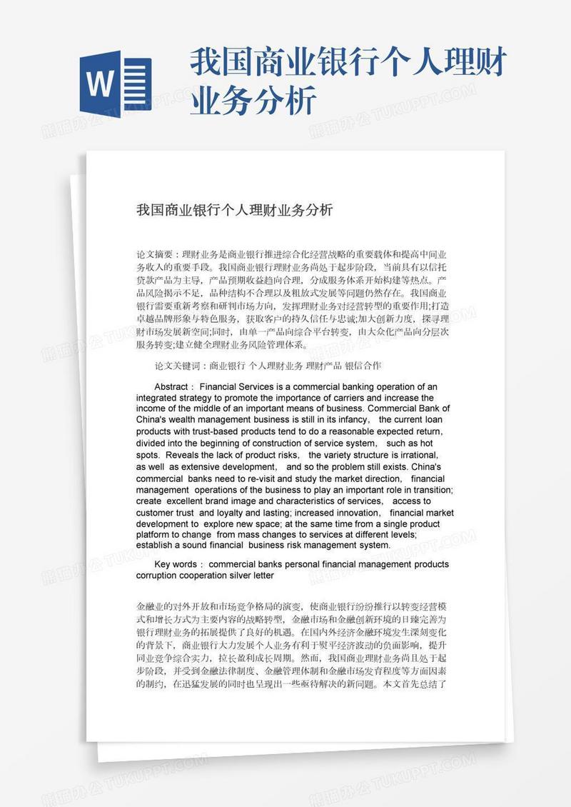 我国商业银行个人理财业务分析