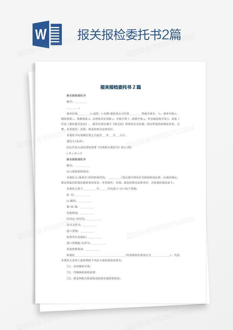 报关报检委托书2篇