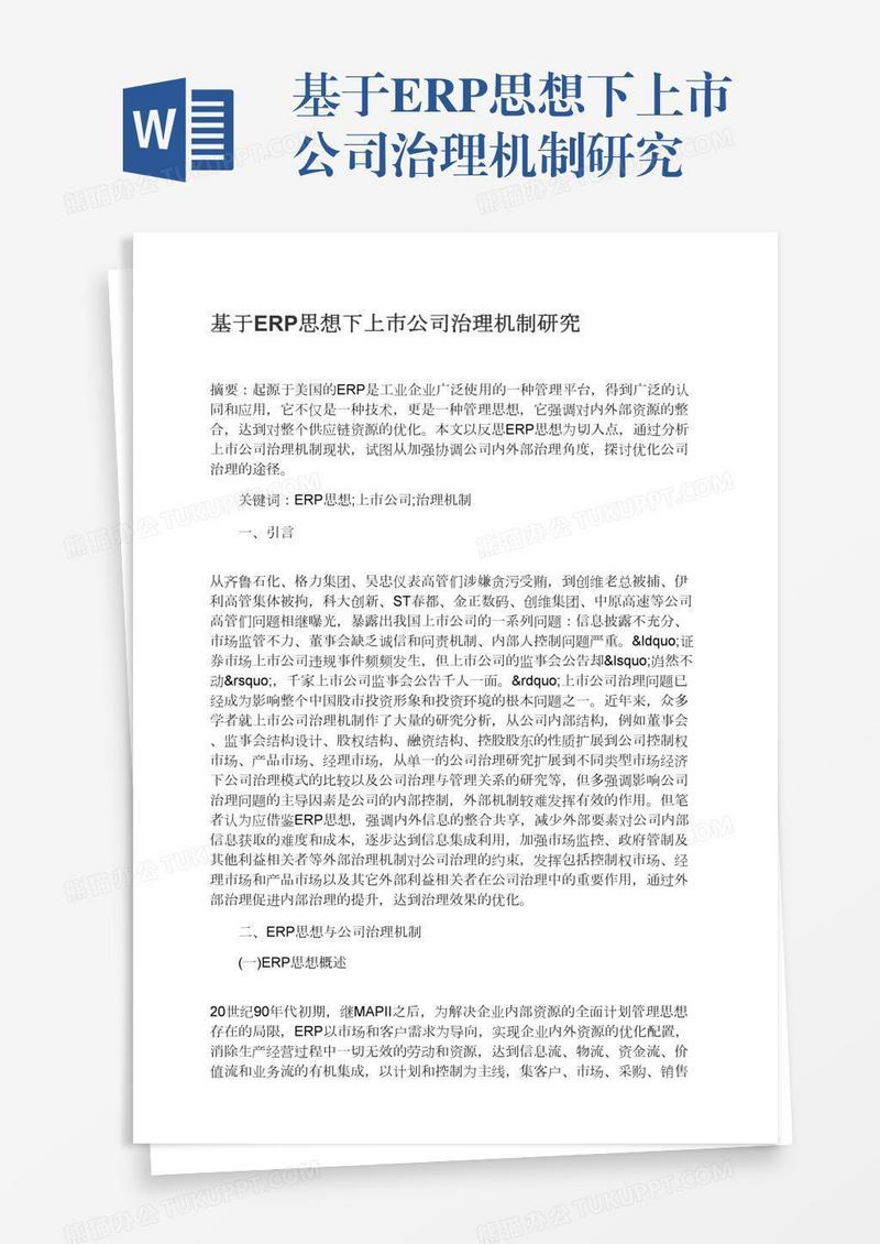 基于ERP思想下上市公司治理机制研究