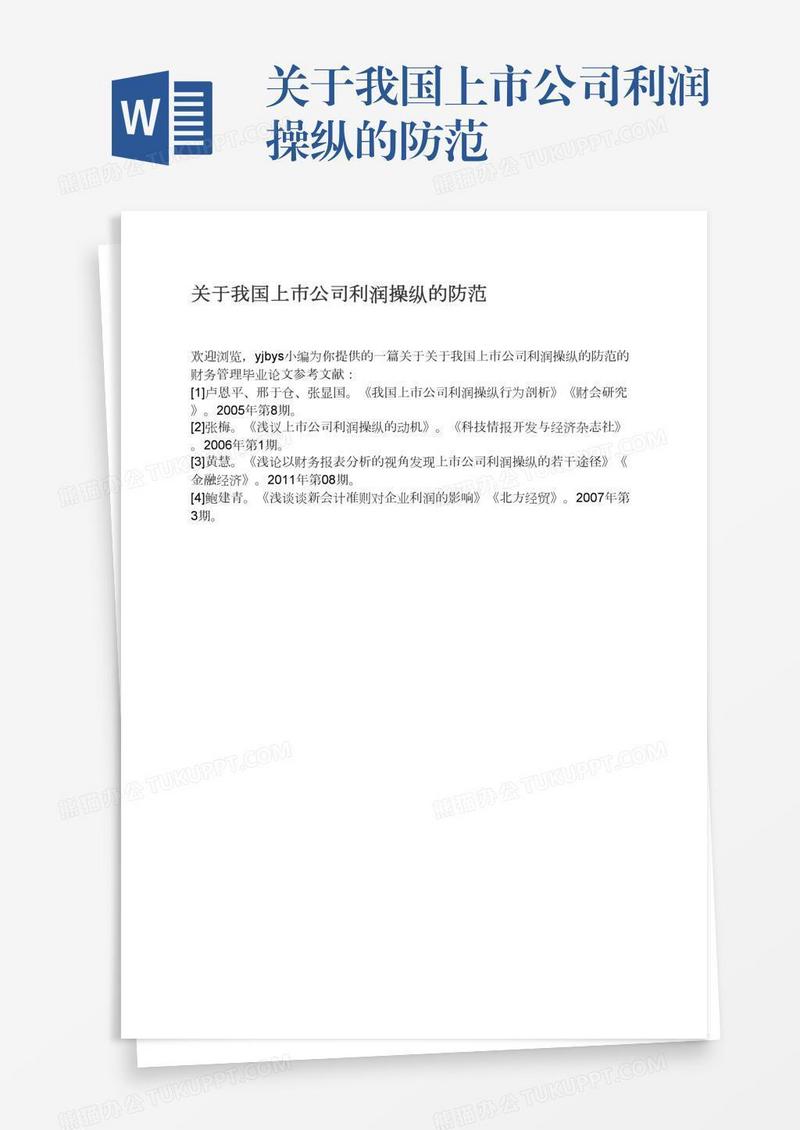 关于我国上市公司利润操纵的防范