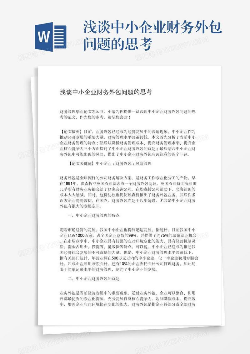 浅谈中小企业财务外包问题的思考