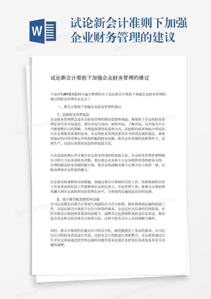 试论新会计准则下加强企业财务管理的建议